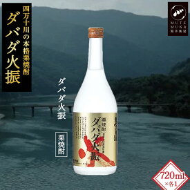 【ふるさと納税】【栗焼酎】 ダバダ火振 (25度) 720ml ほのかな香りとソフトな甘み ／Hmm-B10 ダバダ火振 栗焼酎 地酒 無手無冠 四万十 高知 老舗 お取り寄せ 贈り物 ギフト プレゼント お歳暮 お中元 お年賀 手土産 焼酎