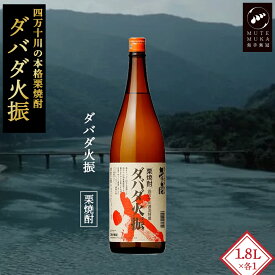 【ふるさと納税】【栗焼酎】ほのかな香りとソフトな甘み「ダバダ火振(25度)1.8L×1本」／Hmm-23