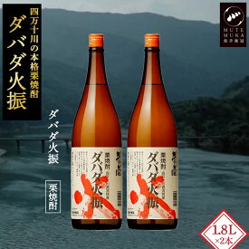 【ふるさと納税】【栗焼酎】ほのかな香りとソフトな甘み「ダバダ火振(25度)1.8L×2本」／Hmm-24