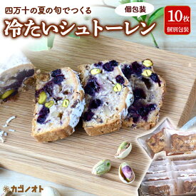 【ふるさと納税】 夏の旬でつくる冷たいシュトーレン【個包装】Ikg-111 ／ シュトーレン 夏 サマーシュトーレン お中元 スイーツ お菓子 ケーキ パン イベント 焼き菓子 洋菓子 ドイツ菓子 カゴノオト