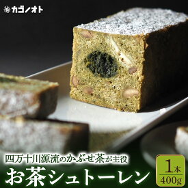 【ふるさと納税】四万十川源流のお茶シュトーレン　Ikg-109／プレゼント スイーツ お菓子 ケーキ パン イベント 焼き菓子 洋菓子 ドイツ菓子 カゴノオト
