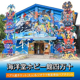 【ふるさと納税】Okt-01 ホビー館わくわくどきどきセット　／体験チケット ペアチケット 家族旅行 ミュージアム 高知県