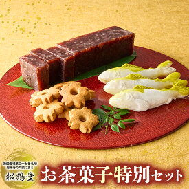 【ふるさと納税】和菓子屋の名門で修業した職人謹製！贈答にもピッタリの渾身の和菓子セット ／Isd-B06 和菓子 お菓子 おやつ ギフト 贈り物 詰め合わせ