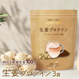 【ふるさと納税】四万十町産生姜をたっぷり使用！クラファン291%達成の生姜プロテイン3袋　／Org-A06 しょうが しょうがプロテイン 加工食品 プロテイン 健康食品 美容 ダイエット体づくり 筋トレ