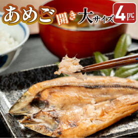 【ふるさと納税】焼くだけ簡単！無投薬で四万十育ちのあめごの開き　大サイズ4匹 Eay-03　おつまみ バーベキュー BBQ アウトドア アメゴ 魚 魚介 川魚 塩焼き　あまご　開き　干物