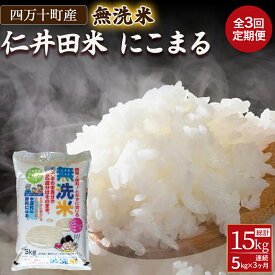 【ふるさと納税】【3ヵ月便】罪悪感は必要ナシ！賢い選択「四万十町産 無洗米」5kg 米 こめ コメ 農家 こだわり お米 おこめ ブランド米 Sbos-B01