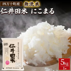 【ふるさと納税】岡田商店の「仁井田米にこまる 無洗米」5kg／Bos-C02 米 お米 無洗米 おこめ 精米 特別栽培米 受賞 おいしい おすすめ 人気 5キロ