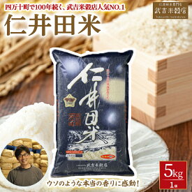 【ふるさと納税】【令和7年産米】【武吉米穀店人気NO.1】ウソのような本当の香りに感動！仁井田米（5kg）／Btb-C02 米 コメ こめ おこめ お米 幻の香る米 香り米 ブランド米 白米 精米 仁井田米 オリジナルブレンド 5キロ
