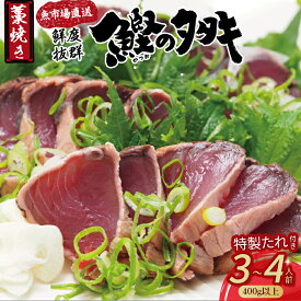【ふるさと納税】鮮度抜群！魚市場直送の藁焼きカツオのタタキ3-4人前（Ems-A01）／　6-8人前（Ems-02） カツオ タタキ カツオのたたき 鰹のたたき かつおのたたき 藁焼き
