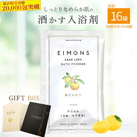 【ふるさと納税】高級感のあるギフトBox　しっとりなめらか肌の酒かす入浴剤　合計16袋 Oem-14 疲労 回復 お風呂 日用品 バス用品 ギフトボックス