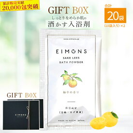 【ふるさと納税】高級感のあるギフトBox2セット　しっとりなめらか肌の酒かす入浴剤合計20袋 Oem-15 疲労 回復 お風呂 日用品 バス用品 ギフトボックス