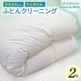 【ふるさと納税】オーガニックなふとんクリーニング2枚セット 布団 無添加 石けん 丸洗い Osc-A005　羽毛布団 布団クリーニング 無添加せっけん石鹸で洗う 完全個別洗い