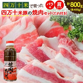 【ふるさと納税】 Qjs-02 仁井田米で育ったブランド豚「しまんと米豚焼き肉セット」 国産 ぶた肉 豚肉 肉 お肉 国産豚肉 国産ぶた肉 焼肉 BBQ バラ肉 肩ロース たれ