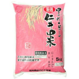 【ふるさと納税】◎令和5年産米◎ 四万十 育ちの美味しい 仁井田米（香り米入り）【 5kg×12回の定期便】高知のにこまるは四万十の仁井田米 お米 おこめ 白米 精米 香り米 Rbmu-06