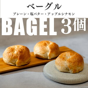 �y�ӂ邳�Ɣ[�Łz���Ɛ��x�[�O�� �v���[�� ���o�^�[ �A�b�v���V�i���� ��������3��Z�b�g�b���Y���� �p�� ����� ���H ���� bagel �w���V�[ ������� �l�C �Ă����� �_�C�G�b�g �M�t�g ����