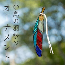 【ふるさと納税】ステンドグラス 小鳥の羽根 ヤイロチョウ モチーフ オーナメント 手作り インテリア雑貨 ハンドメイド 雑貨 癒し グッズ 室内飾り リラックス ギフト プレゼント 新生活 贈り物 お祝い 室内装飾 オフィス飾り おしゃれ インテリア小物