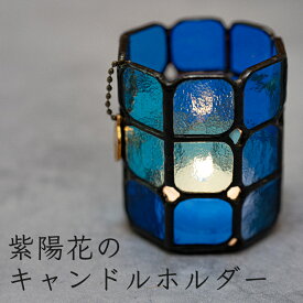 【ふるさと納税】ステンドグラス キャンドルホルダー 紫陽花 手づくり ガラス製 癒し インテリア｜彩り 透け おしゃれ 雑貨 ギフト プレゼント メイクブラシ 収納 ペン立て 多機能 小物入れ 癒しグッズ キャンドル インテリア雑貨 おうち時間 リラックス