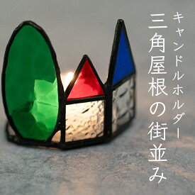 【ふるさと納税】ステンドグラス キャンドルホルダー 三角屋根の街並み 手作り インテリア雑貨 ハンドメイド 雑貨 癒し グッズ 室内飾り リラックス ギフト プレゼント 新生活 贈り物 お祝い 室内装飾 オフィス飾り おしゃれ インテリア小物 小物置き