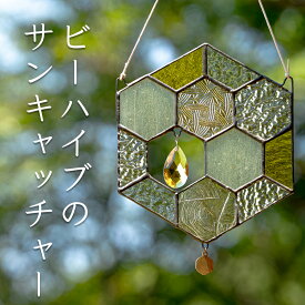 【ふるさと納税】ステンドグラス 蜂の巣 モチーフ サンキャッチャー 手作り インテリア雑貨 ハンドメイド 雑貨｜クリスタルガラス 癒し グッズ 室内飾り リラックス ギフト プレゼント 新生活 贈り物 お祝い 室内装飾 オフィス飾り おしゃれ インテリア小物