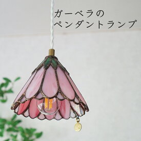 【ふるさと納税】ステンドグラス　ガーベラのペンダントランプ（ピンク）