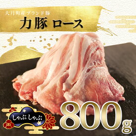 【ふるさと納税】【高知県 大月町産ブランド豚】力豚ロース　しゃぶしゃぶ800g