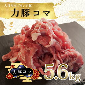 【ふるさと納税】【高知県 大月町産ブランド豚】力豚　豚コマ5.6kg