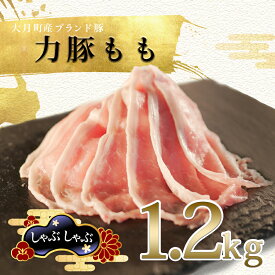 【ふるさと納税】【高知県 大月町産ブランド豚】力豚もも　しゃぶしゃぶ1.2kg