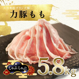 【ふるさと納税】国産 豚肉 もも しゃぶしゃぶ5.8kg (200g×29P)｜力豚 小分け 使いやすい ブランド豚 高たんぱく 低脂質 冷しゃぶサラダ 豚しゃぶ鍋 時短 冷凍 ポーク 大容量 お取り寄せ 簡単調理 ご当地 配達日指定可 おすすめ 人気 高知県 大月町