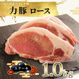 【ふるさと納税】【高知県 大月町産ブランド豚】力豚ロース　ステーキ用1kg