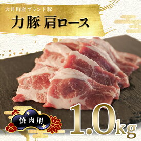 【ふるさと納税】【高知県 大月町産ブランド豚】力豚肩ロース　焼き肉用1kg