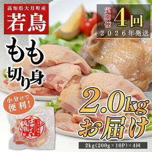 【ふるさと納税】【定期便4回】よさこい尾鶏 もも肉 2kg(200g×10パック)