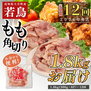 【ふるさと納税】【定期便12回】よさこい尾鶏 もも肉角切り 1.8kg(300g×6パック)