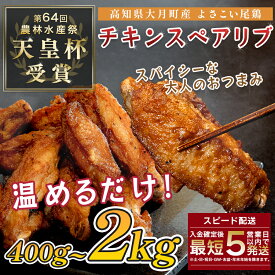 【ふるさと納税】 国産 よさこい尾鶏 チキンスペアリブ 手羽中 唐揚げ 400g 天皇杯受賞 旨辛 スパイシー 手羽 からあげ フライドチキン おつまみ ビール 晩酌 酒の肴 レンジ 甘辛 鶏肉 とり肉 鶏 ブランド鶏 銘柄鶏 若鶏 5千円