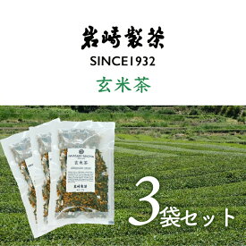【ふるさと納税】高知県三原村　3袋お得セット！ 玄米茶×3（岩崎製茶）