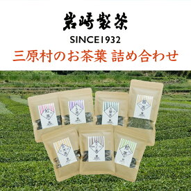 【ふるさと納税】三原村のお茶葉　詰め合わせ（岩崎製茶）