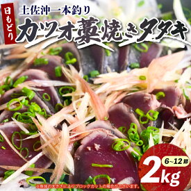 【ふるさと納税】 土佐沖 一本釣り 日もどり カツオ 藁焼き たたき セット 約2kg 6～12節 鰹 わら焼き 鰹のたたき 鰹たたき かつおのたたき かつおたたき 魚 海鮮 魚介類 刺身 刺し身 本場 ふるさと納税鰹のたたき ふるさと納税鰹 ［1410］