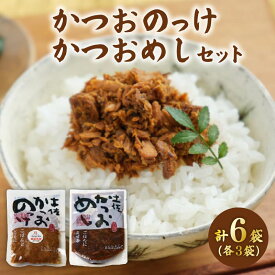【ふるさと納税】 土佐 かつおめし かつおのっけ 各3袋 ご飯のお供 おかず 鰹 ごはんのお供 混ぜご飯 炊き込み サラダ 手軽 アレンジ 惣菜 ふりかけ 時短 手軽 便利 ふるさと納税おかず 高知県 黒潮町［1541］