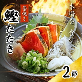 【ふるさと納税】 藁焼き かつおたたき 鰹たたき 2節セット 560g 高知 黒潮町 土佐佐賀水産 わら焼き 鰹 カツオ 刺身 冷凍 海鮮 かつおのたたき 鰹のたたき 丼 刺身 海鮮セット かつおセット 父の日 ギフト プレゼント[1552-4]