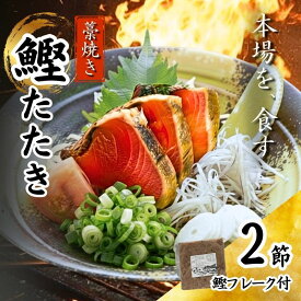 【ふるさと納税】 藁焼き かつおたたき 鰹たたき カツオたたき 2節 セット 700g 鰹タタキフレーク200g 高知 黒潮町 わら焼き 鰹 カツオ 冷凍 海鮮 藁焼き鰹 丼 刺身 海鮮セット 父の日 ギフト プレゼント[1553-3]