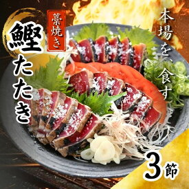 【ふるさと納税】 藁焼き かつおたたき 鰹たたき カツオたたき 3節 セット 1kg 高知 黒潮町 わら焼き タタキ 鰹 カツオ 刺身 冷凍 海鮮 かつおのたたき 藁焼き鰹 丼 刺身 海鮮セット 父の日 ギフト プレゼント[1554-2]