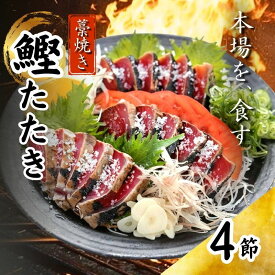 【ふるさと納税】 藁焼き かつおたたき 鰹たたき カツオたたき 4節 セット 1.2kg 高知県 黒潮町 わら焼き タタキ 鰹 カツオ 刺身 冷凍 海鮮 かつおのたたき 海鮮セット刺身 かつおセット 父の日 ギフト プレゼント[1555-2]