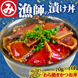 【ふるさと納税】 かつお丼 カツオ丼 鰹丼 明神水産 漁師 わら焼き かつお 丼 70g×10袋 セット 藁焼き 漬け丼 海鮮丼 海鮮丼の具 漬け丼の素 魚 魚介類 海鮮 鰹 かつお カツオ 鰹のたたき 高知県 黒潮町