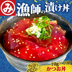 【ふるさと納税】 明神水産 かつお丼 カツオ丼 鰹丼 70g×10袋 セット 漬け丼 海鮮丼 漬け丼の素 海鮮丼の具 魚 魚介類 海鮮 鰹 かつお カツオ 刺身 明神自慢 ご飯のお供 冷凍 惣菜 丼の具 高知県 黒潮町
