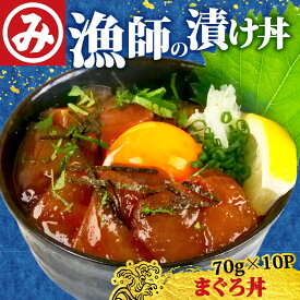 【ふるさと納税】 明神水産 まぐろ丼 70g×10袋 セット 鮪 マグロ キハダマグロ 丼 漬け丼 鉄火丼 海鮮丼 海鮮丼の具 漬け丼の素 魚 魚介類 海鮮 刺身 マグロ刺身 ご飯 のお供 夕飯 冷凍 高知県 黒潮町