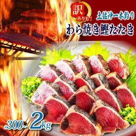 【【ふるさと納税】 一本釣り かつお 藁焼き たたき 1.5kg 鰹 かつおのたたき わら焼き かつおたたき 鰹のたたき 海鮮 鮮魚 刺身 高知 ふるさと納税たたき ふるさと納税かつお 高知 黒潮町 ギフト プレゼント [0989-2]