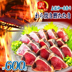 【ふるさと納税】 訳あり 一本釣り 藁焼き たたき 約600g わけあり かつお かつおのたたき わら焼き 藁焼きカツオ 鰹のたたき カツオ 鮮魚 海鮮 刺身 訳ありかつお ふるさと納税かつお 高知 黒潮町 ギフト プレゼント[1725]
