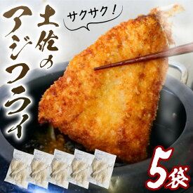 【ふるさと納税】 サクサク 土佐 あじフライ 土佐沖 真あじ 使用 鯵 アジ 鰺フライ アジフライ 惣菜 揚げ物 フライ 簡単調理 おかず お惣菜 小分け 弁当 お弁当 冷凍食品 魚 海鮮 魚介類 お魚 ふるさと納税惣菜 高知県 黒潮町