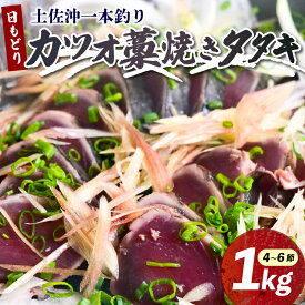 【ふるさと納税】 土佐沖 一本釣り 日もどり カツオ 藁焼き たたき 約1kg 4～6節 鰹 かつおのたたき わら焼き かつおたたき 鰹のたたき 魚 海鮮 魚介類 刺身 刺し身 ふるさと納税鰹のたたき ふるさと納税かつお ふるさと納税鰹 ［0993］