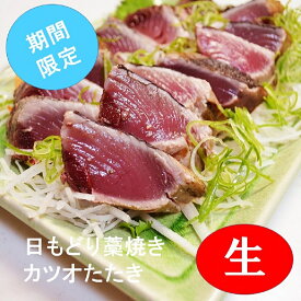 【ふるさと納税】 土佐沖 一本釣り 日もどり 生 戻りカツオ 藁焼き たたき 2～3節 かつお 鰹 わら焼き 藁焼きたたき かつおのたたき かつおたたき 鰹のたたき 期間限定 魚 魚介類 刺身 ふるさと納税鰹のたたき ふるさと納税かつお ［1211］