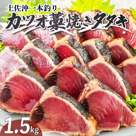 【ふるさと納税】 一本釣り 鰹 藁焼き たたき 食べきり サイズ ご家庭用 12〜13節 かつお かつおのたたき わら焼き 鰹のたたき 鮮魚 海鮮 刺身 カツオ ふるさと納税かつお 高知 黒潮町 ギフト プレゼント[0984-2]